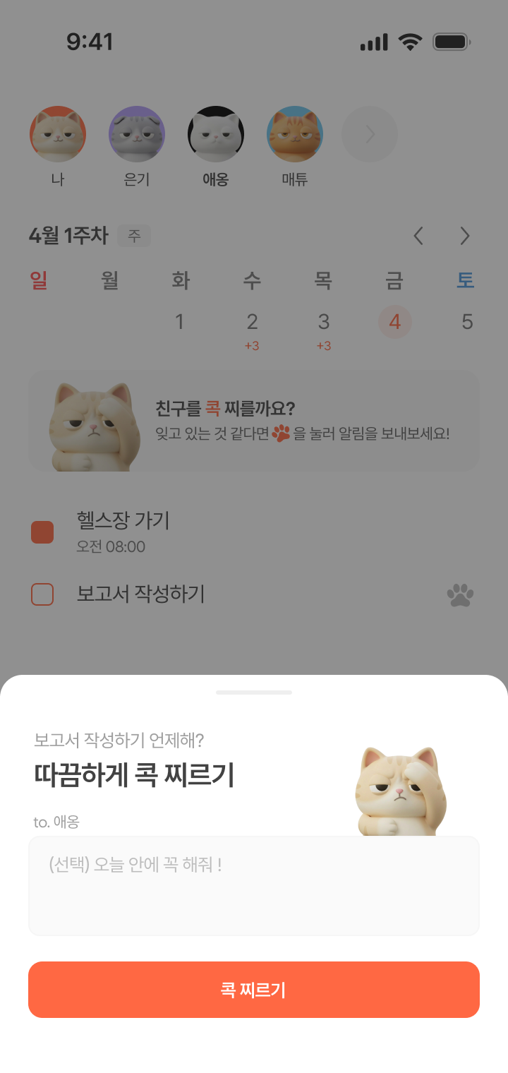 친구와 콕 찔러 응원해요